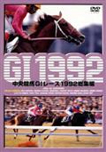 中央競馬Ｇ１レース総集編　１９９２の画像