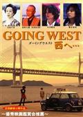 ＧＯＩＮＧ　ＷＥＳＴ　西へ・・・の画像