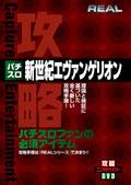 パチスロ　「新世紀エヴァンゲリオン」の画像