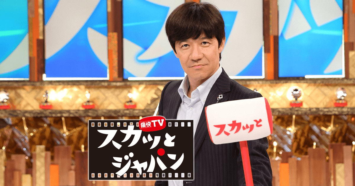 痛快TV スカッとジャパンの画像