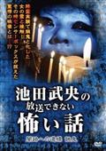 池田武央の放送できない怖い話　闇路への道標　餓鬼の画像