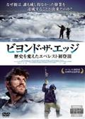 ビヨンド・ザ・エッジ　歴史を変えたエベレスト初登頂の画像