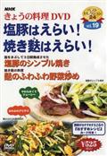 ＮＨＫきょうの料理　塩豚はえらい！焼き麩はえらい！の画像