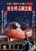 壮絶！禁断の心霊スポット　死を呼ぶ幽霊船の画像