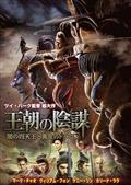 王朝の陰謀　闇の四天王と黄金のドラゴンの画像