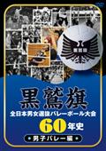 黒鷲旗全日本男女選抜バレーボール大会６０年史　男子バレー編の画像