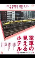 電車の見えるホテル　～阪急阪神第一ホテルグループ編～の画像