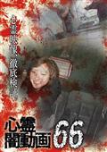 心霊闇動画　６６の画像