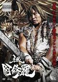 牙狼＜ＧＡＲＯ＞－阿修羅－の画像