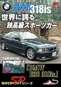 モータースポーツＤＶＤ　世界に誇る　独高級スポーツカー「ＢＭＷ　Ｅ３６　３１８ｉｓ」Ｔ＆Ｍスペシャル　改訂復刻版の画像