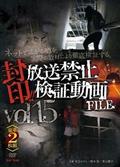 封印！！放送禁止検証動画ＦＩＬＥ　Ｖｏｌ．１５　ネットで広がる噂を、実際の取材により徹底検証する。の画像