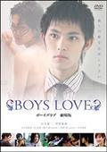 ＢＯＹＳ　ＬＯＶＥ　劇場版の画像