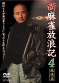 新　麻雀放浪記　４　旅情篇の画像