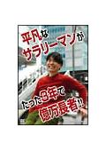 平凡なサラリーマンがたった３年で億万長者！！の画像