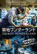 ＴＳＵＫＩＪＩ　ＷＯＮＤＥＲＬＡＮＤ（築地ワンダーランド）の画像