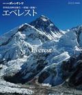 世界の名峰　グレートサミッツ　大陸の最高峰　エベレスト　～世界最高峰を撮る～　前編・後編の画像