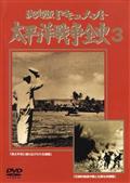 決定版ドキュメント太平洋戦争全史　３の画像