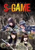 Ｓ－ＧＡＭＥ　アイドル　ＶＳ　ヤクザの画像