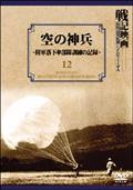 戦記映画復刻版シリーズ　１２　～空の神兵の画像