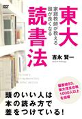 東大家庭教師が教える　頭が良くなる読書法の画像