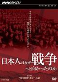 日本人はなぜ戦争へと向かったのか　第１回　“外交敗戦”孤立への道の画像