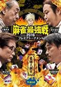 麻雀最強戦２０１６プレミアトーナメント　豪傑大激突　予選Ｂ卓の画像