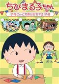 ちびまる子ちゃん『お母さんと交換日記をする』の巻の画像