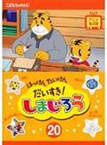 はっけん　たいけん　だいすき！しまじろう２０の画像