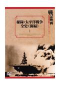 戦記映画復刻版シリーズ　秘録・太平洋戦争全史　前編の画像