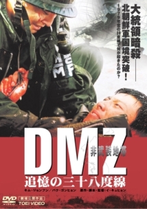 DMZ 非武装地帯 追憶の三十八度線の画像