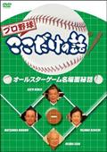 プロ野球ここだけの話　オールスターゲーム名場面秘話の画像