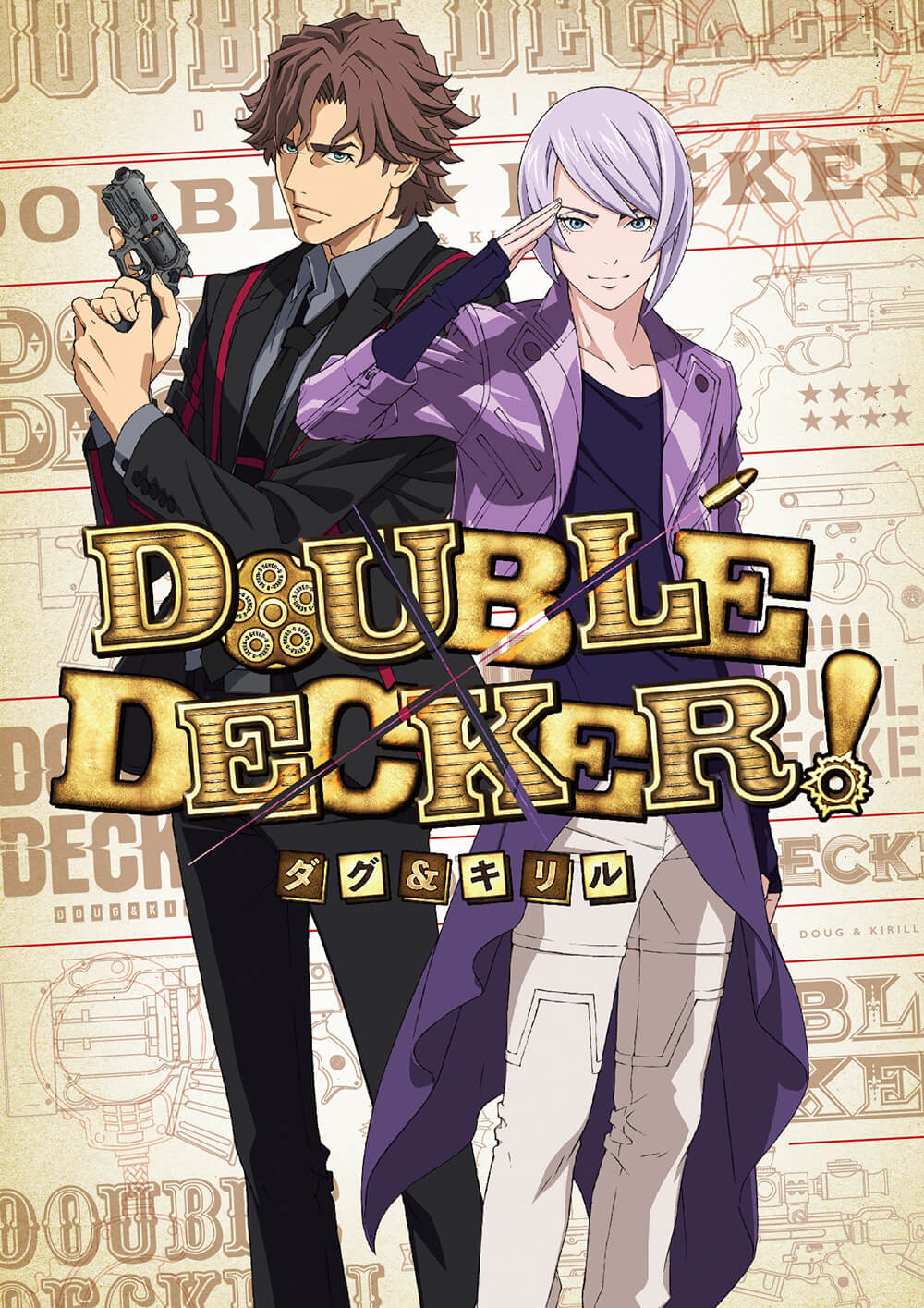 DOUBLE DECKER! ダグ&キリルの画像