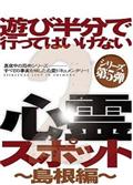 遊び半分で行ってはいけない心霊スポット２～島根編～の画像