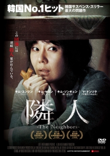 隣人-The Neighbors-の画像