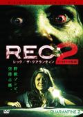 ＲＥＣ：レック／ザ・クアランティン２　ターミナルの惨劇の画像