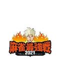 麻雀最強戦２０２１　＃１６ファイナル　決勝戦の画像