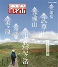 にっぽん百名山　関東周辺の山　３の画像