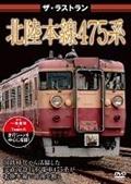 ザ・ラストラン　北陸本線４７５系の画像