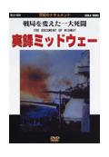 世紀のドキュメント　太平洋戦史　実録ミッドウェー～戦局を変えた一大死闘～の画像