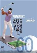 ＧＯＬＦ　ｍｅｃｈａｎｉｃＶｏｌ．６０　本当に身になる　打ちっ放しメニュー　堀尾研仁の画像