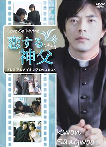 恋する神父 プレミアムメイキング DVD-BOXの画像