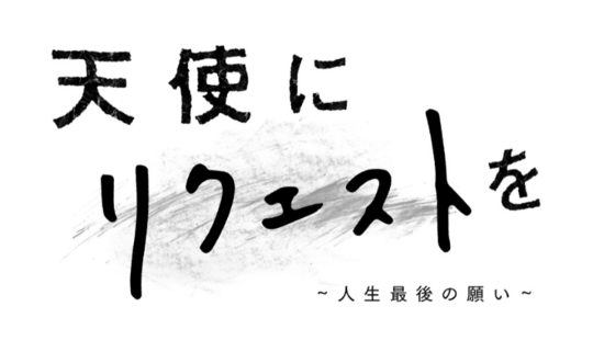 天使にリクエストを～人生最後の願い～の画像