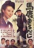 馬鹿まるだしの画像