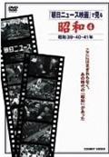 昭和　４　朝日ニュース映画　昭和３９・４０・４１年の画像