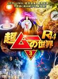 超ムーの世界Ｒ１４　ｖｏｌ．３の画像