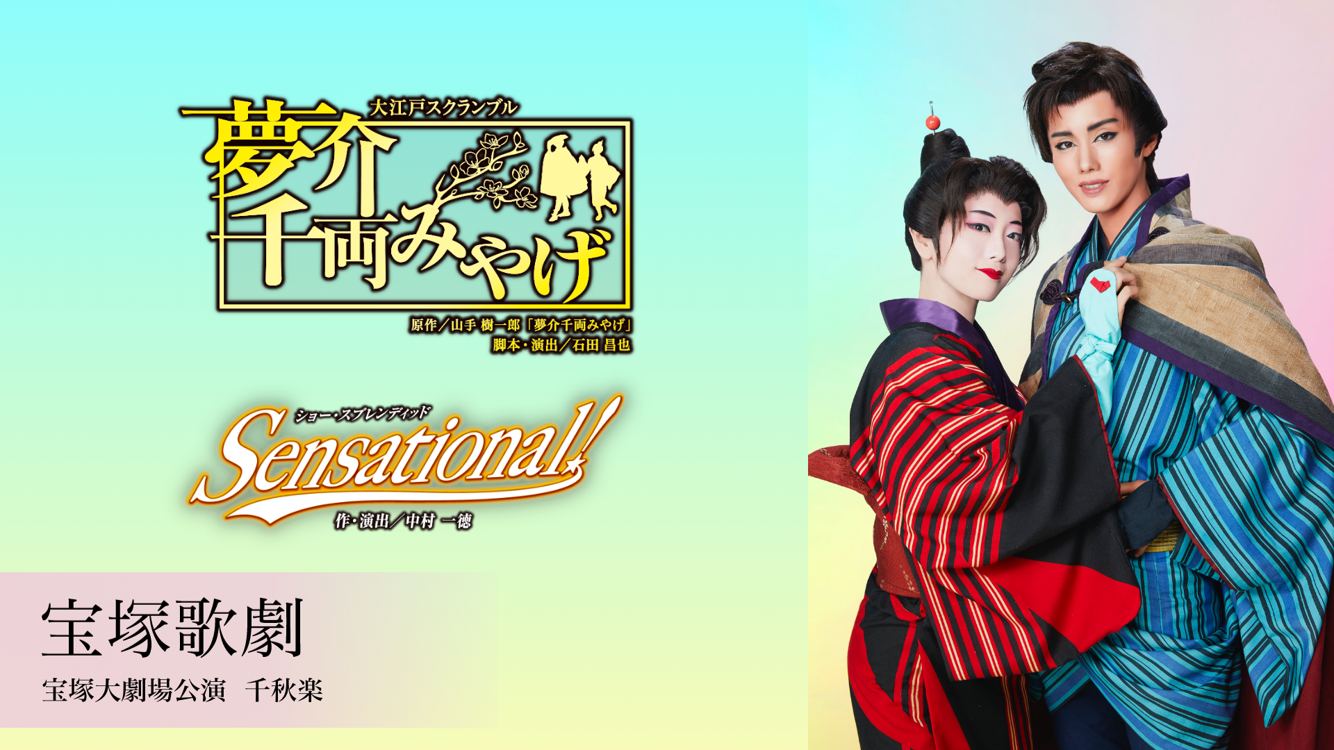 宝塚歌劇 雪組 宝塚大劇場公演 『夢介千両みやげ』『Sensational!』千秋楽の画像