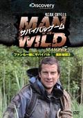 サバイバルゲーム　ＭＡＮ　ＶＳ．　ＷＩＬＤ　シーズン５　ファンも一緒にサバイバル／サバイバルゲーム撮影秘話３　編の画像