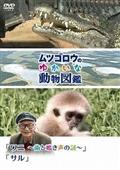 『ムツゴロウのゆかいな動物図鑑』シリーズ「ワニ　～歯と鳴き声の謎」　「サル」の画像