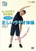 ＮＨＫまる得マガジン　たった３分で若さ復活！　これが正しいラジオ体操　～正しく行えば効果てきめん！～の画像