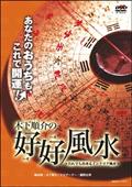 木下順介の好好風水～だれでも出来るインテリア風水～の画像